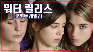 워터 릴리스🏊‍♂️메인 예고편 La Naissance Des Pieuvres Water Lilies Main Trailer [upl. by Imat]