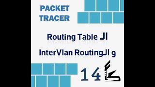 Packet Tracer الـRouting Table و Inter Vlan Routing 13 [upl. by Bernetta21]