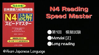 N4 Speed Master Readingအတူတူစာပိုဒ်ဖတ်မယ်第1回 模擬試験Mondai2Long reading [upl. by Eberto328]