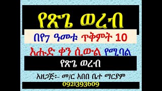 ወረብ ዘጽጌ በየ7 ዓመቱ ጥቅምት 10 እሑድ ቀን ሲውል የሚባል የጽጌ ወረብ Ye Tsige Wereb Tikmt 10 [upl. by Wayland]