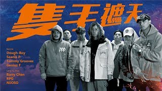 龍虎門《隻手遮天》Barry Chen X DoughBoy X Tommy Grooves X Geniuz F X Seanie P X RPG X NEOSO [upl. by Eilrebmik74]