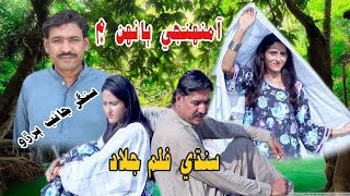 Aa Muhanji Bahun men  Nazish Ali Dayo  Singer Janib Buriro  Film jallad  Ali Hassan Chadhar [upl. by Mont103]