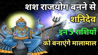 शनिदेव बनाएंगे इन 5 राशियों को करोड़पति  Gyan Shastar  Gyan Shastar [upl. by Joacima]