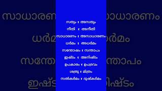 LSS 2025 വിപരീതപദങ്ങൾlssgkquizmalayalameducationshortsquestions [upl. by Akinit]