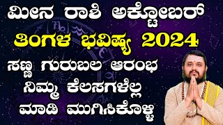 ಮೀನ ರಾಶಿ ಅಕ್ಟೋಬರ್ ತಿಂಗಳ ಭವಿಷ್ಯ 2024  Meena Rashi October 2024 Tingala Masa Bhavishya In Kannada [upl. by Menendez]