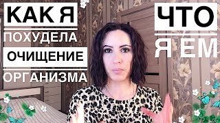 КАК Я ПОХУДЕЛА   Питание  Очищение  ЕДА КОТОРАЯ НАС УБИВАЕТ [upl. by Sheilah219]