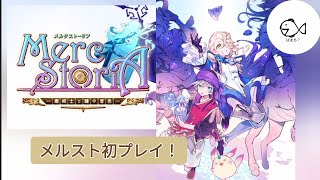 【はまち？】メルストをやっていくストーリー見ながらのんびりプレイ【メルスト】 [upl. by Dnalro]