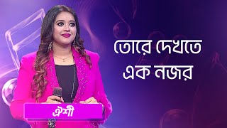 তোরে দেখতে এক নজর শিল্পীঃ ঐশী  Tore Dekhte Ek Nojor Singer Oyshee [upl. by Nader]