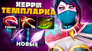 Скрытый ТИР 1 керри это Темпларка с невероятной скоростью фарма — Templar Assassin Dota 2 [upl. by Craner72]