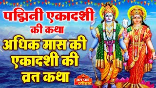 Adhik Maas Gyaras  पद्मिनी एकादशी व्रत कथा  Padmini Ekadashi Vrat Katha 2023  Ekadashi Vrat Katha [upl. by Sunev87]