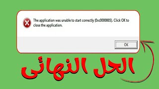 The Application Was Unable To Start 0X00000005 حل مشكلة التطبيق غير قادر [upl. by Arekat]