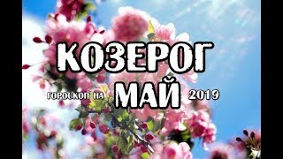 Козерог Гороскоп на май 2019 года на картах Таро Скрытой Реальности [upl. by Radnaskela]