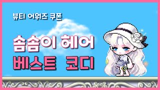 무적권 메이플 레전드 헤어만 뽑을 수 있다고 [upl. by Aryajay777]