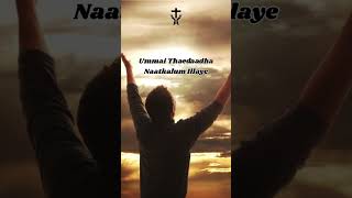 Tamil Christian Song  Ummai Padatha Natkalum Illaye [upl. by Nyram606]