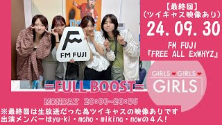 【最終回】240930 ExWHYZ FM FUJI山梨『FREE ALL ExWHYZ』 [upl. by Hogle]