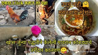 Gavran chicken recipe in Marathi । चुलीवरील गावरान कोंबड्याचे झणझणीत रस्सा भाजी । gavakadchi vat [upl. by Dolph]