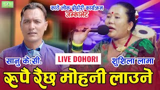 रुपै रैछ मोहनी लाउने Sanu KC vs Sushila Lama New Live Dohori 2078  Jamkabhet Live Dohori [upl. by Ianthe]