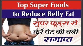 सुपर फूड्स से करें पेट की चर्बी खत्म Reduce Belly Fat With Super Foods Magical Effect of Super Food [upl. by Batha]