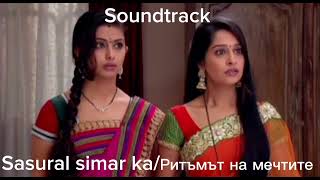 Ритъмът на мечтите Sasural simar ka Soundtrack Nr 33 [upl. by Haletky]