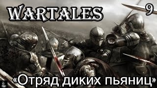 Wartales Community Update 2 ПРОХОЖДЕНИЕ ч9 «Отряд диких пьяниц» [upl. by Rabkin]