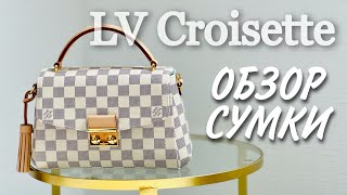 LV CROISETTE ОБЗОР СУМКИ  ЗАГОРАЮЩАЯ КОЖА LV  Olesya Bag Story [upl. by Alwitt]