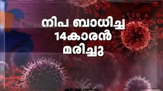 നിപ ബാധിച്ച പതിനാലുകാരൻ മരിച്ചു മരണ കാരണം ഹൃദയാഘാതം [upl. by Anayd232]