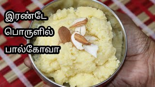 Paalkova Recipe in Tamil பால்கோவா செய்வது எப்படி Bakery Paal kovaMilk kovaMilk sweet recipe [upl. by Eellehs215]