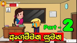 අංගම්මන සුමන  2 වන කොටස  Angammana Sumana  part 2  Sinhala Dubbed Cartoon  SADEE BRO LK [upl. by Rigby]