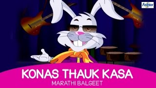 Konas Thauk Kasa  Marathi Balgeet  Marathi Kids Songs मराठी गाणी [upl. by Atile329]