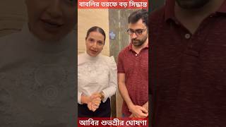 শুভশ্রী আবিরের বাবলি নিয়ে বড় সিদ্ধান্ত দেখুন কি বললেন  Subhashree  Abir Chatterjee  Babli [upl. by Danyette]