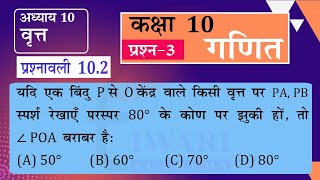 NCERT Solutions for Class 10 Maths Chapter 10 Exercise 102 Question 3 वृत in Hindi Medium [upl. by Epoh725]