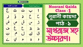 Noorani qaida Lesson 1 Bangla Noorani qaida class 1। [upl. by Aihsenyt]