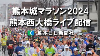 熊本城マラソン32キロ地点ライブ配信「知り合いを探そう！」 [upl. by Risley]