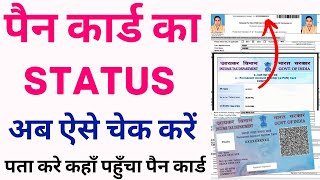 Pan card status check online  pan card status kaise check kare  pan card tracking online [upl. by Hagi]