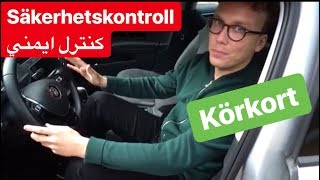 Säkerhetskontroll under körprov uppkörning  امتحان رانندگی سوئد [upl. by Adyela]