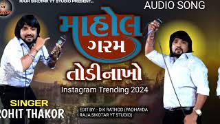 Rohit Thakor  Mahol Garm Todi Nakho  માહોલ ગરમ તોડી નાખો  Live Program 2024 liveprogram [upl. by Pontus443]