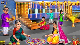 नई बहू की ट्रेन में दिवाली  Nayi Bahu Ki Diwali  Saas Bahu  Devrani Jethani  Hindi Kahani Story [upl. by Enimajneb834]