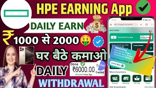 HPE Earning App 💸 Hewlatt packard Real Or Fake Withdrawal time 💰 Hpe Daily Earn रू 2000 🤑 [upl. by Annam]