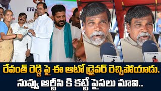 Auto Driver fires on Revanth Reddy  Telangana Political Public Talk  Tupaki Critics [upl. by Roxana]