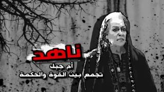 AL HAYBA  Nahed  Promo [upl. by Tedie]