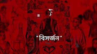 Bishorjon  বিসর্জন   NikhoJ  Official Lyrical Video [upl. by Atiner]