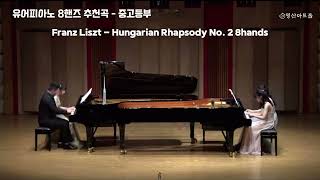 피아노 8핸즈 연주곡 추천 초등중고등  piano 8hands [upl. by Eanert]