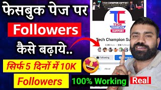 facebook page followers kaise badhaye  facebook followers kaise BadhaenIncrease page followers [upl. by Annet902]