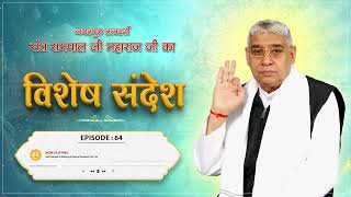 Episode  64  मन को ऐसे करें कंट्रोल  Sant Rampal Ji Sandesh [upl. by Cutcliffe410]