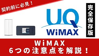 【完全保存版】WiMAX5Gの契約前に知っておきたい注意点を6つ解説！ [upl. by Andersen60]