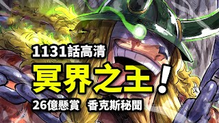 海賊王1131話高清版：路飛暴怒！拳轟26億詛咒王子！香克斯與洛基過往？ [upl. by Amol]