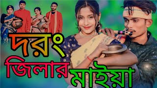 দরং জিলার মাইয়া  Darrang Distriker Maiya  Bangla New Viral Song  Singer Sadikul Musfika [upl. by Noit]