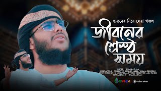 ছাত্রদের নিয়ে সেরা গজল  Jiboner Srestho Somoy জীবনের শ্রেস্ঠ সময়  Husain Adnan  Kalarab  New [upl. by Cusack]