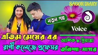 এতিম মেয়ের বর রাণী কলেজে প্রফেসর  সকল পর্ব  love story  voice Ashik Priyanka SAGOR DIARY [upl. by Amikat417]