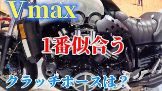 【バイク】Vmax 1200 スウェッジライン クラッチホース [upl. by Asli]